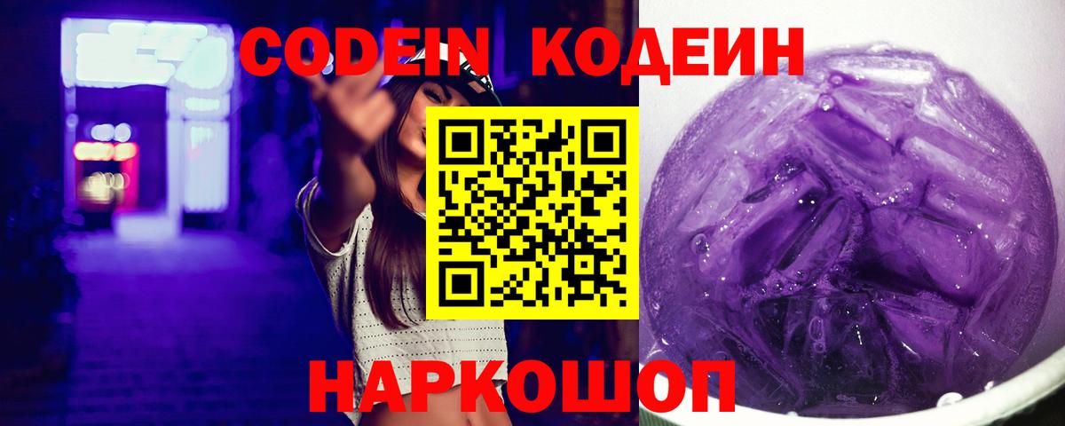 Кодеин напиток Lean (лин)  Вход с VPN  Полысаево 