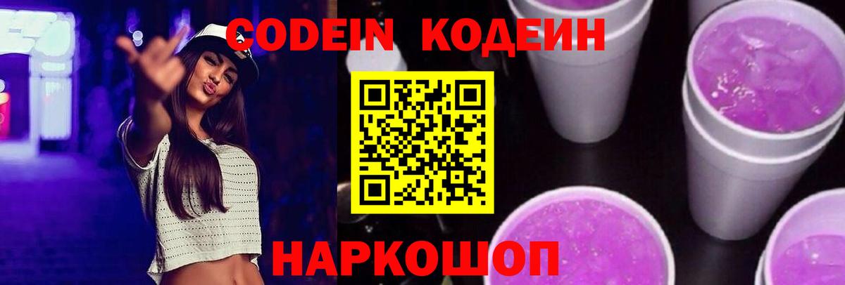 Кодеин напиток Lean (лин) Полысаево